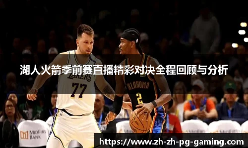 湖人火箭季前赛直播精彩对决全程回顾与分析