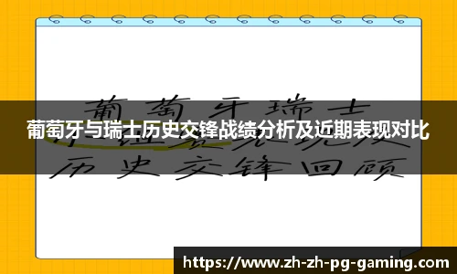 葡萄牙与瑞士历史交锋战绩分析及近期表现对比