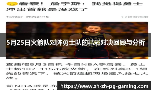 5月25日火箭队对阵勇士队的精彩对决回顾与分析