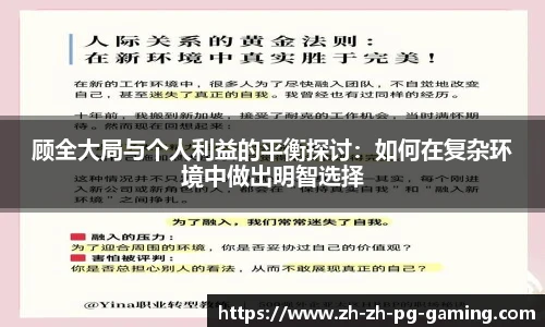 顾全大局与个人利益的平衡探讨：如何在复杂环境中做出明智选择