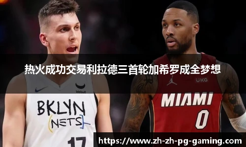 热火成功交易利拉德三首轮加希罗成全梦想