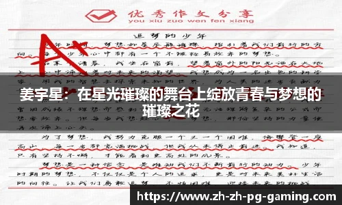 姜宇星：在星光璀璨的舞台上绽放青春与梦想的璀璨之花