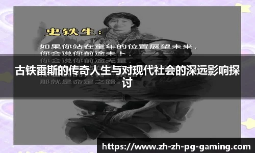 古铁雷斯的传奇人生与对现代社会的深远影响探讨