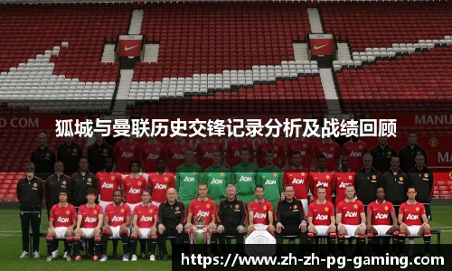 狐城与曼联历史交锋记录分析及战绩回顾